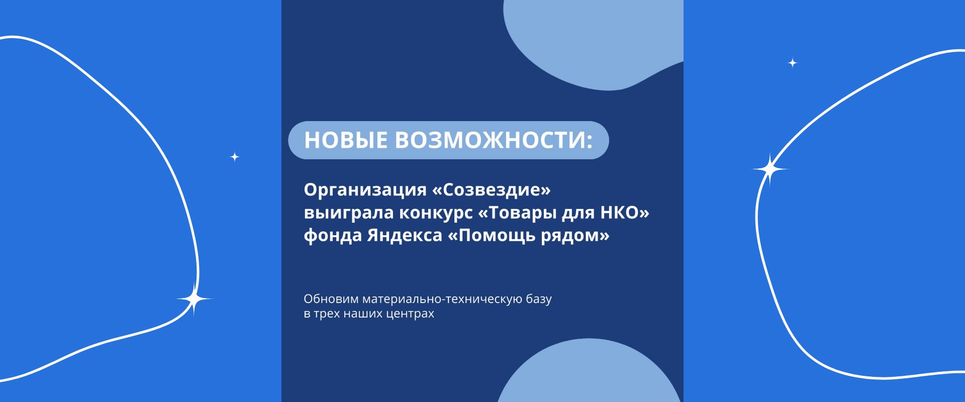 Организация «Созвездие» выиграла конкурс по программе «Товары для НКО» от фонда Яндекса «Помощь рядом»